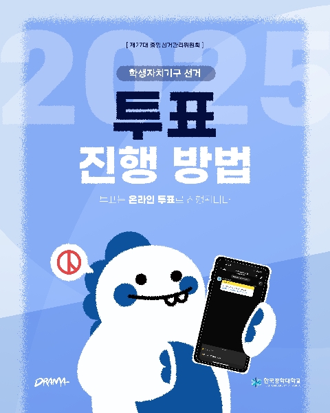 학생자치기구 선거 투표 진행 방법 대표이미지